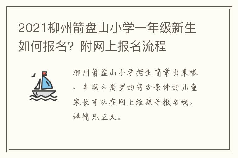 2021柳州箭盘山小学一年级新生如何报名？附网上报名流程