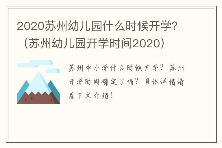 2020苏州幼儿园什么时候开学？（苏州幼儿园开学时间2020）