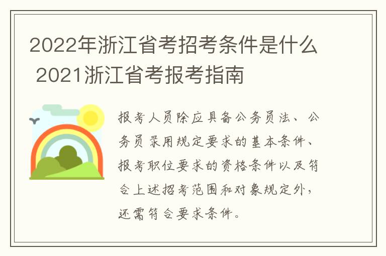 2022年浙江省考招考条件是什么 2021浙江省考报考指南