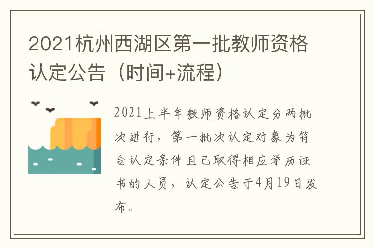 2021杭州西湖区第一批教师资格认定公告(时间+流程)