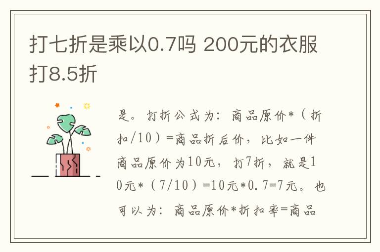 打七折是乘以0.7吗 200元的衣服打8.5折