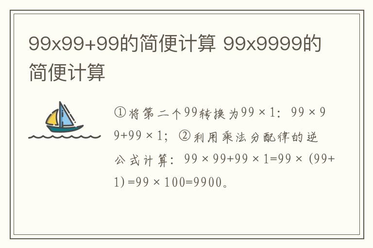 99x99+99的简便计算 99x9999的简便计算