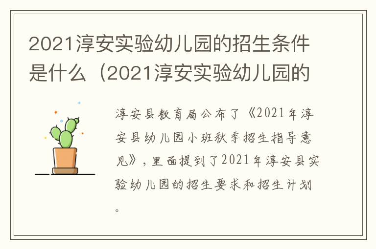 2021淳安实验幼儿园的招生条件是什么(2021淳安实验幼儿园的招生条件是什么呢)