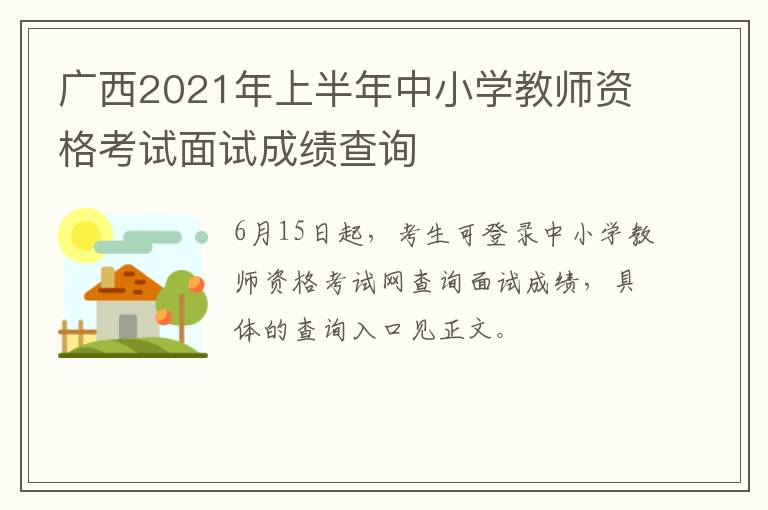 广西2021年上半年中小学教师资格考试面试成绩查询