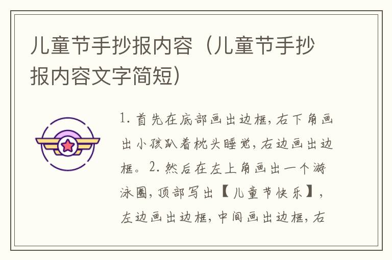 儿童节手抄报内容（儿童节手抄报内容文字简短）