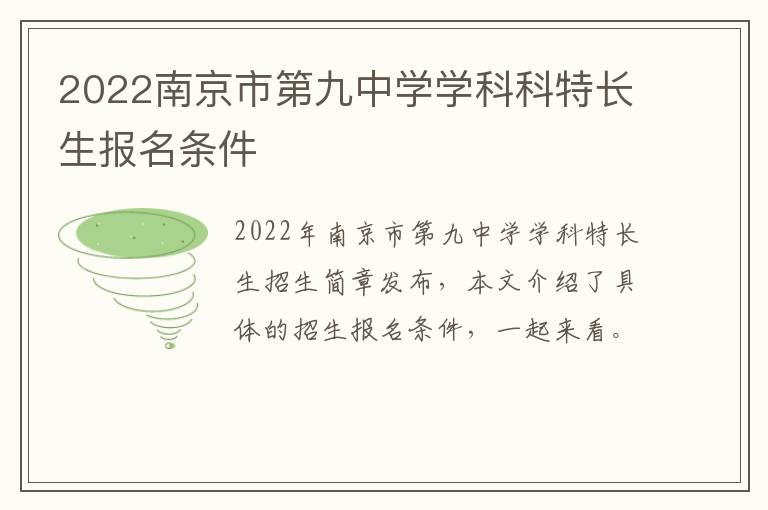 2022南京市第九中学学科科特长生报名条件