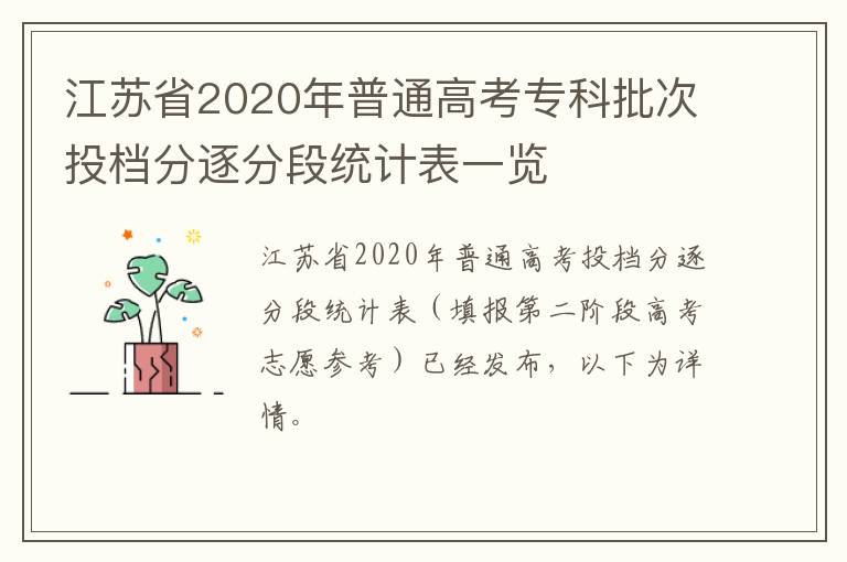 江苏省2020年普通高考专科批次投档分逐分段统计表一览