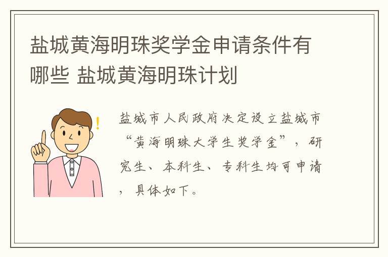 盐城黄海明珠奖学金申请条件有哪些 盐城黄海明珠计划