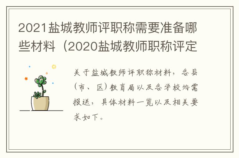 2021盐城教师评职称需要准备哪些材料（2020盐城教师职称评定新规）