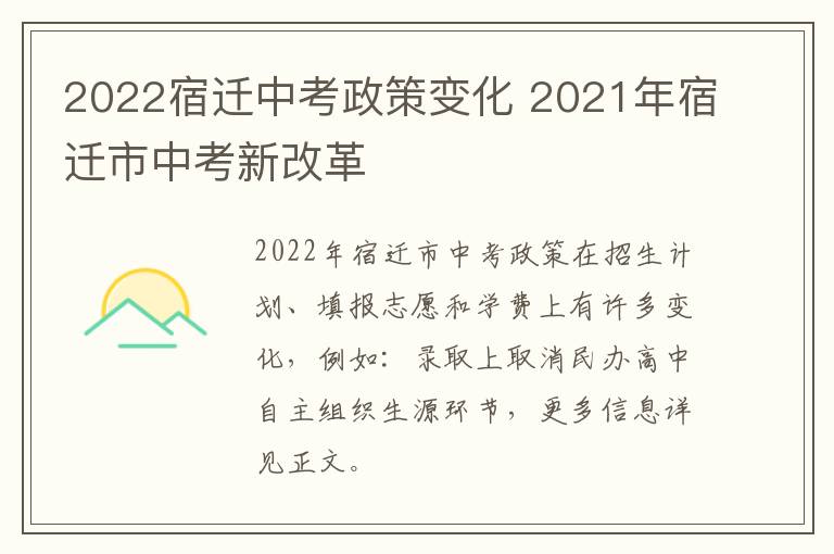 2022宿迁中考政策变化 2021年宿迁市中考新改革