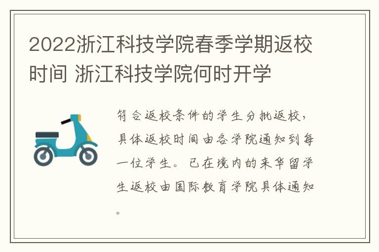 2022浙江科技学院春季学期返校时间 浙江科技学院何时开学