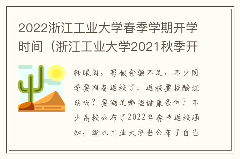 2022浙江工业大学春季学期开学时间（浙江工业大学2021秋季开学时间）