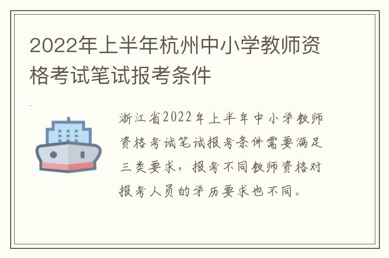 2022年上半年杭州中小学教师资格考试笔试报考条件