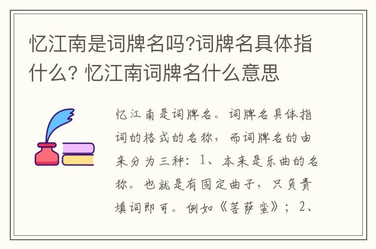 忆江南是词牌名吗?词牌名具体指什么? 忆江南词牌名什么意思