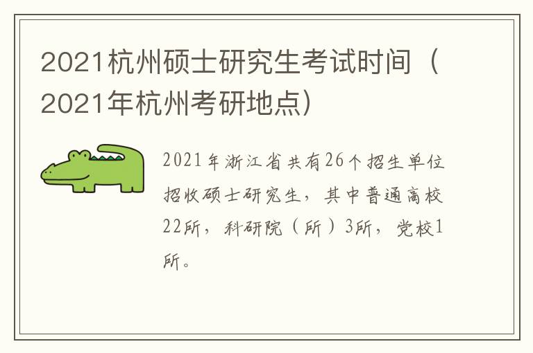 2021杭州硕士研究生考试时间（2021年杭州考研地点）