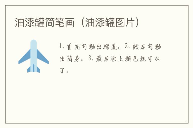 油漆罐简笔画（油漆罐图片）