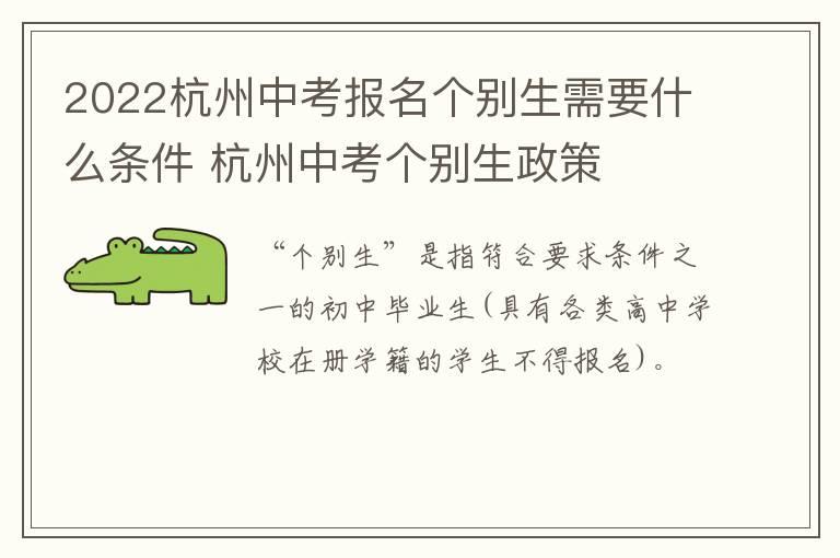 2022杭州中考报名个别生需要什么条件 杭州中考个别生政策