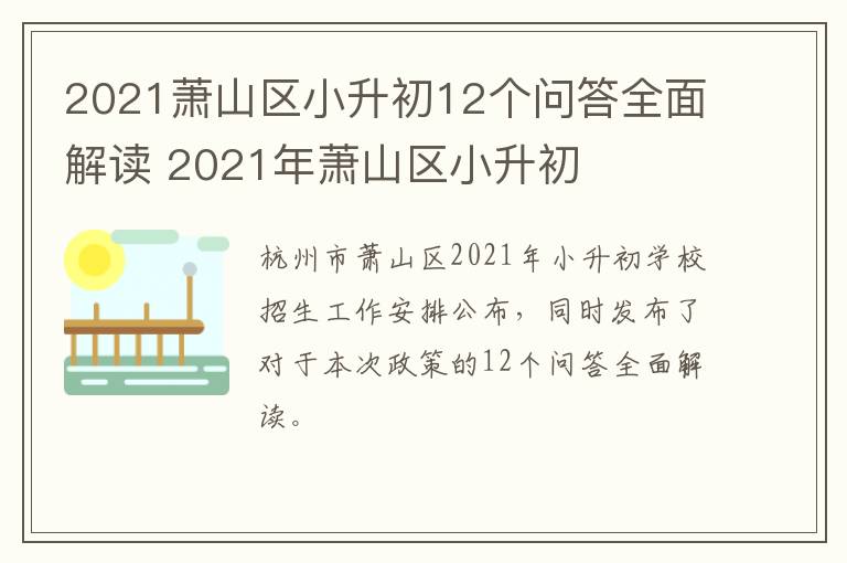 2021萧山区小升初12个问答全面解读 2021年萧山区小升初