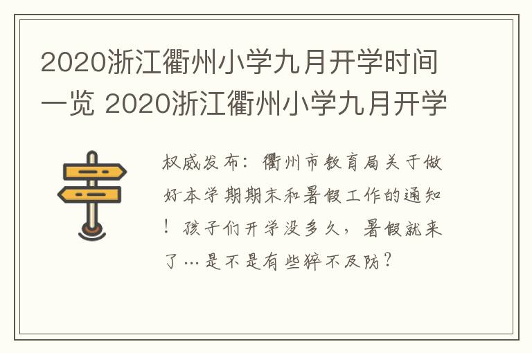 2020浙江衢州小学九月开学时间一览 2020浙江衢州小学九月开学时间一览表查询