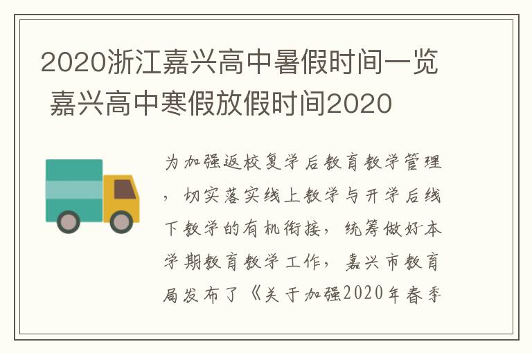 2020浙江嘉兴高中暑假时间一览 嘉兴高中寒假放假时间2020