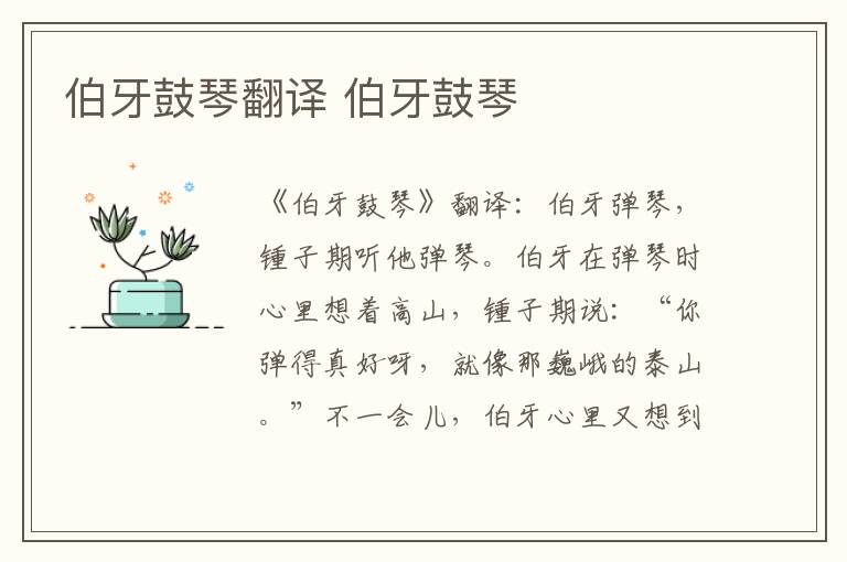 伯牙鼓琴翻译 伯牙鼓琴