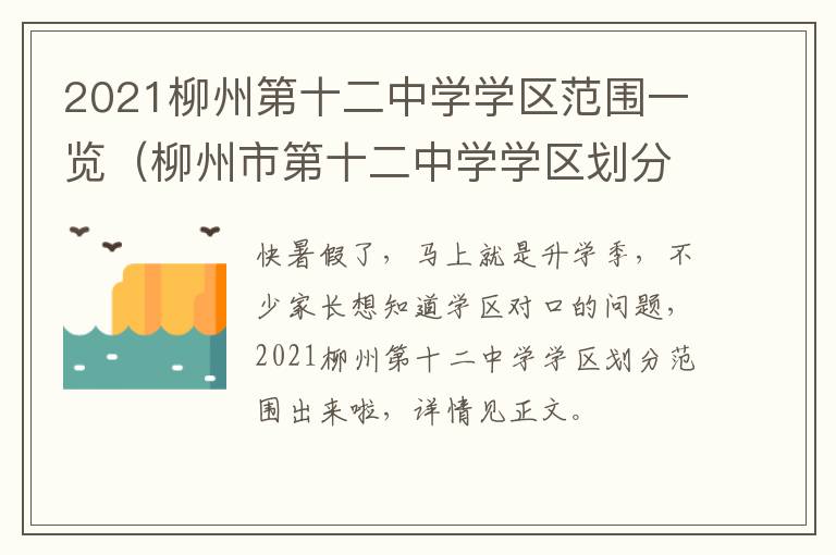 2021柳州第十二中学学区范围一览(柳州市第十二中学学区划分)
