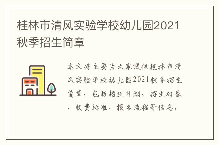 桂林市清风实验学校幼儿园2021秋季招生简章