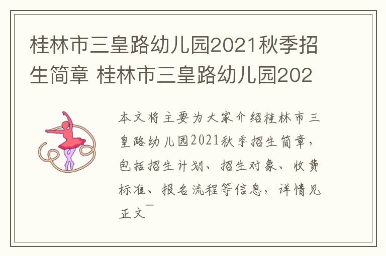 桂林市三皇路幼儿园2021秋季招生简章 桂林市三皇路幼儿园2021秋季招生简章视频