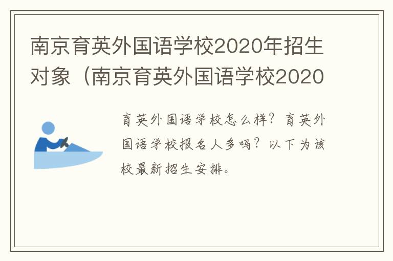 南京育英外国语学校2020年招生对象（南京育英外国语学校2020年招生对象是谁）