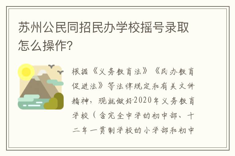 苏州公民同招民办学校摇号录取怎么操作?