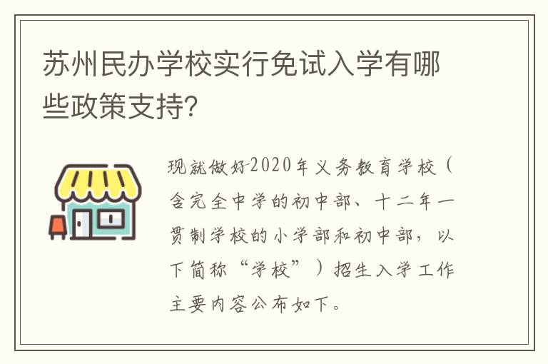 苏州民办学校实行免试入学有哪些政策支持？