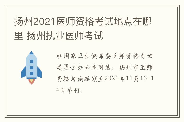 扬州2021医师资格考试地点在哪里 扬州执业医师考试