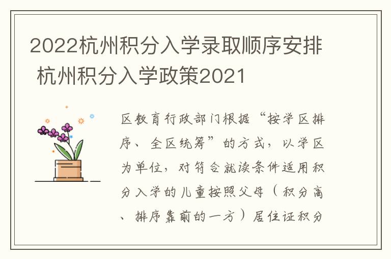 2022杭州积分入学录取顺序安排 杭州积分入学政策2021