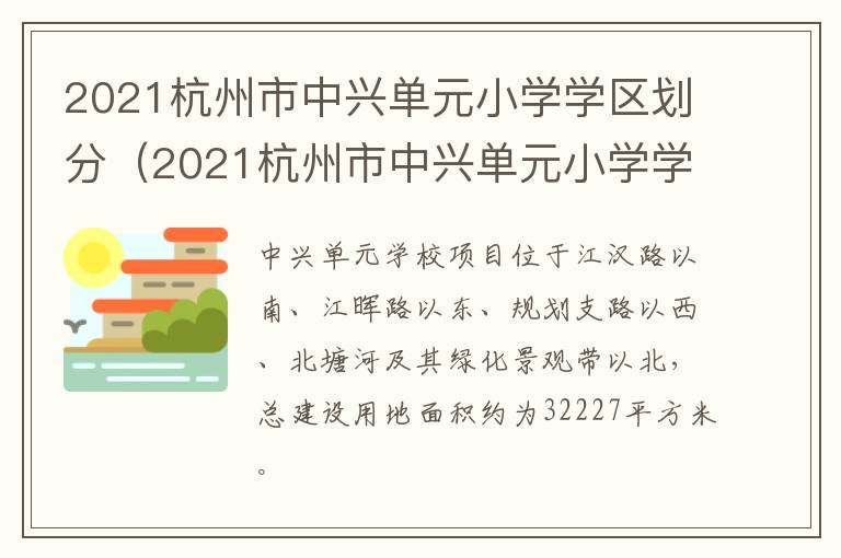 2021杭州市中兴单元小学学区划分（2021杭州市中兴单元小学学区划分图）