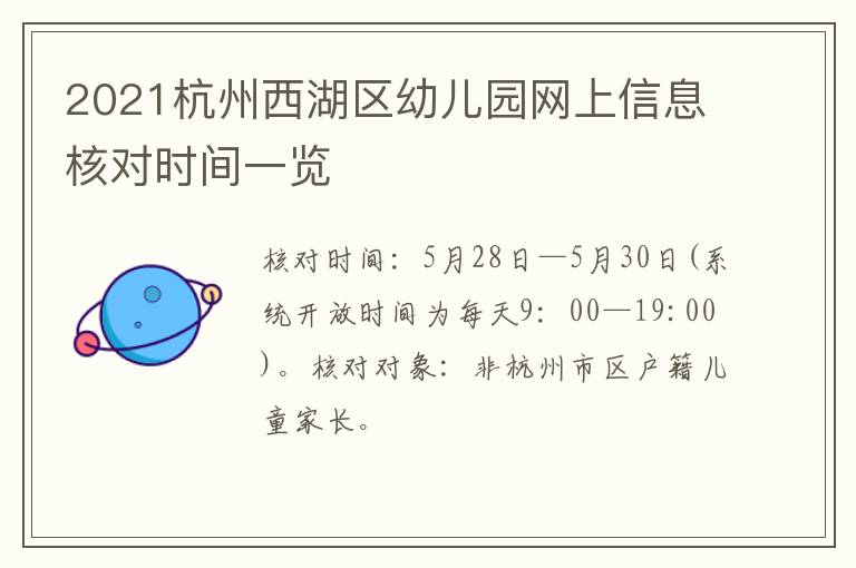 2021杭州西湖区幼儿园网上信息核对时间一览