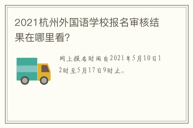 2021杭州外国语学校报名审核结果在哪里看？