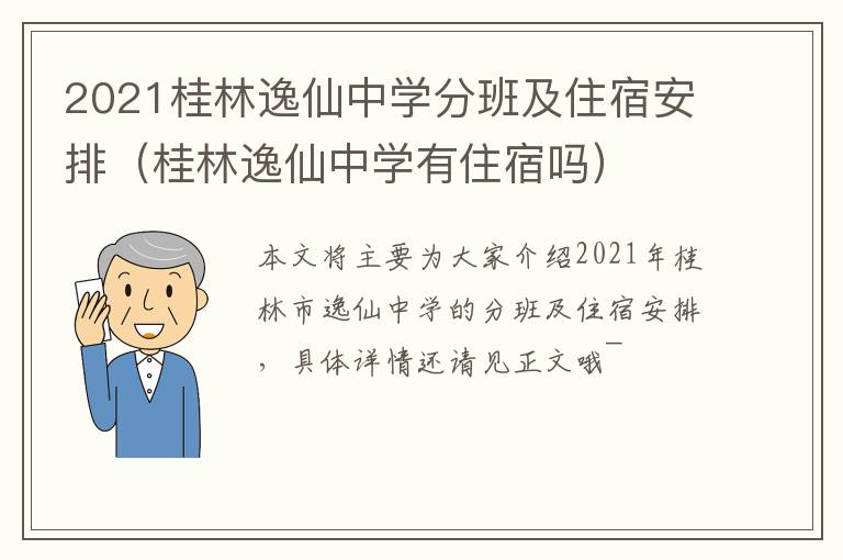 2021桂林逸仙中学分班及住宿安排（桂林逸仙中学有住宿吗）