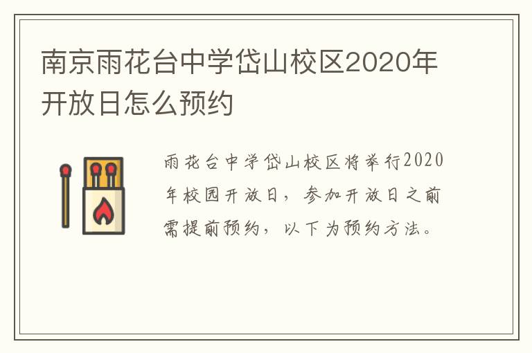 南京雨花台中学岱山校区2020年开放日怎么预约