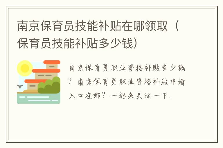 南京保育员技能补贴在哪领取（保育员技能补贴多少钱）