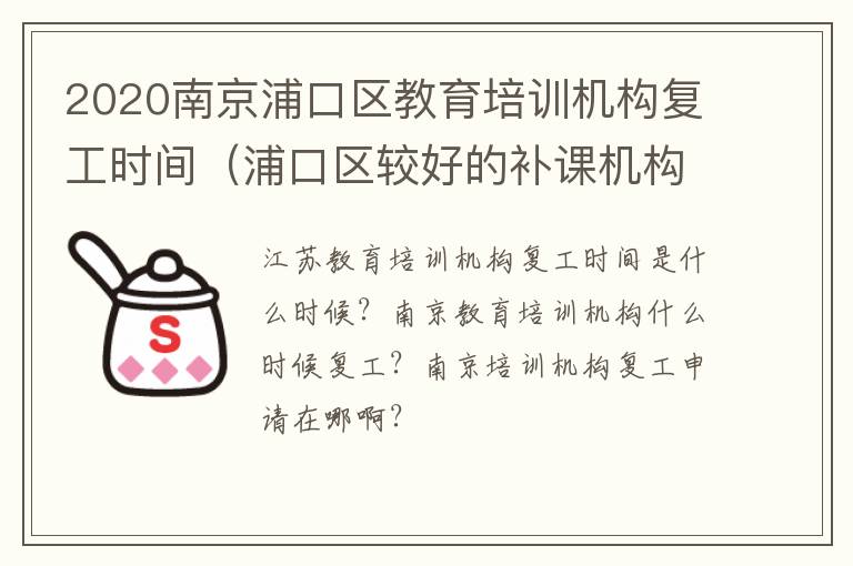 2020南京浦口区教育培训机构复工时间（浦口区较好的补课机构）