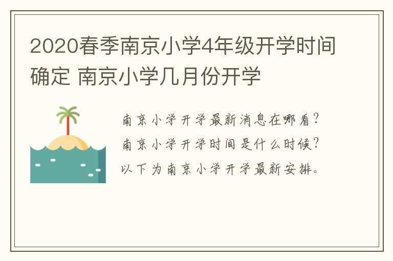 2020春季南京小学4年级开学时间确定 南京小学几月份开学