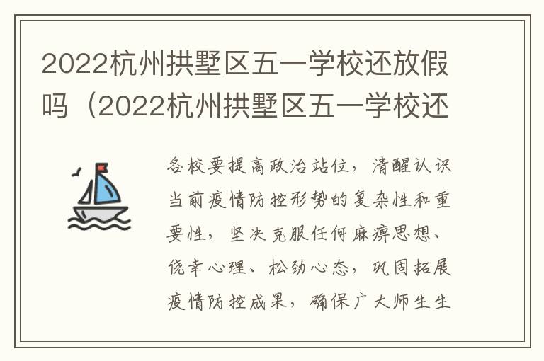 2022杭州拱墅区五一学校还放假吗（2022杭州拱墅区五一学校还放假吗现在）