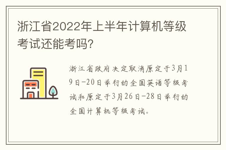 浙江省2022年上半年计算机等级考试还能考吗？