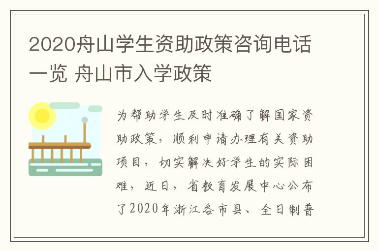 2020舟山学生资助政策咨询电话一览 舟山市入学政策