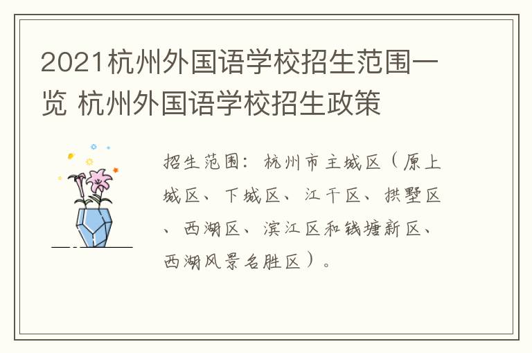 2021杭州外国语学校招生范围一览 杭州外国语学校招生政策
