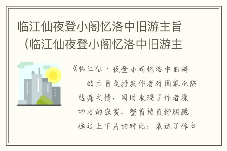 临江仙夜登小阁忆洛中旧游主旨（临江仙夜登小阁忆洛中旧游主旨情感）