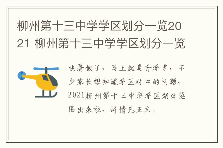 柳州第十三中学学区划分一览2021 柳州第十三中学学区划分一览2021级