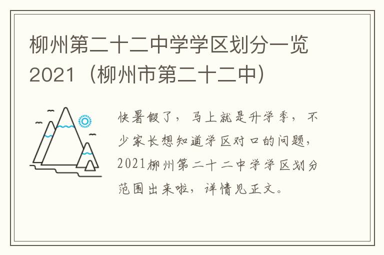 柳州第二十二中学学区划分一览2021（柳州市第二十二中）