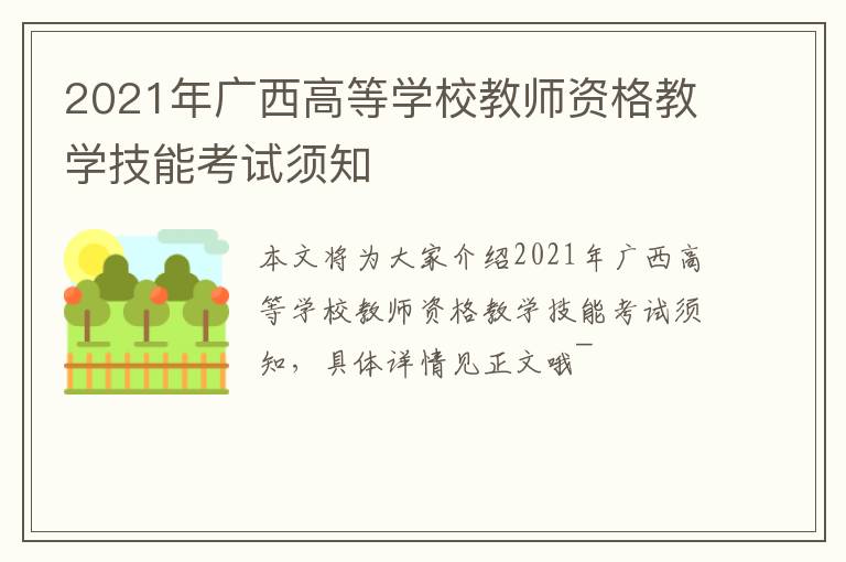 2021年广西高等学校教师资格教学技能考试须知