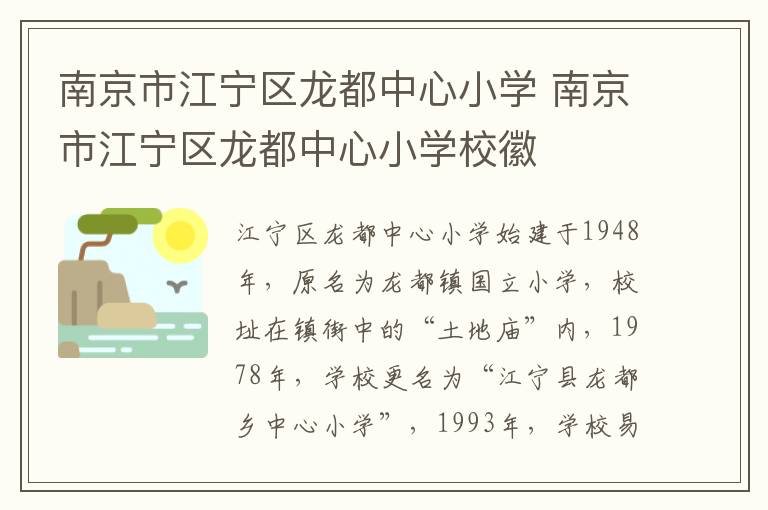 南京市江宁区龙都中心小学 南京市江宁区龙都中心小学校徽
